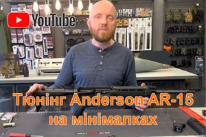 Нове відео на нашому каналі - Тюнінг Anderson AR-15 на мінімалках.