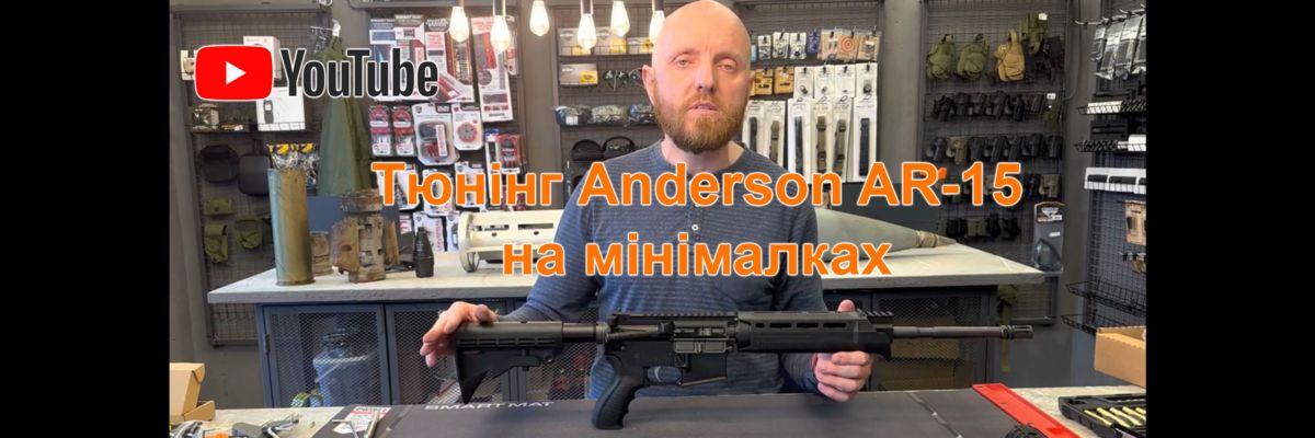 Нове відео на нашому каналі - Тюнінг Anderson AR-15 на мінімалках.